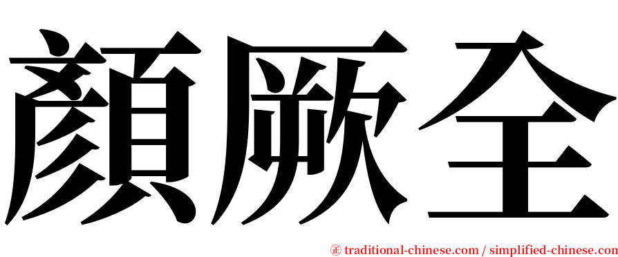 顏厥全 serif font