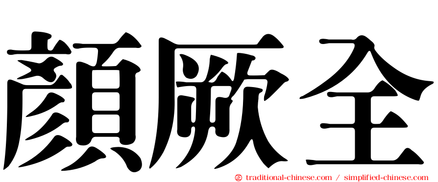 顏厥全