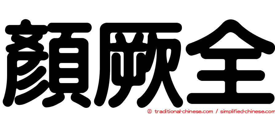顏厥全
