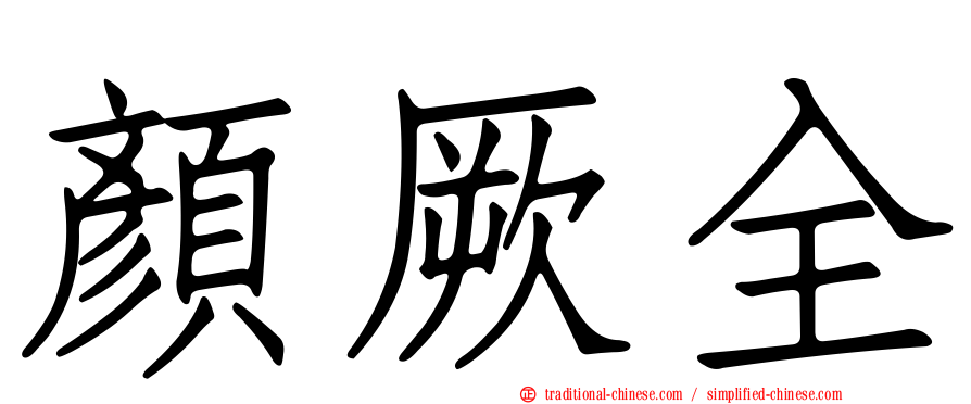 顏厥全