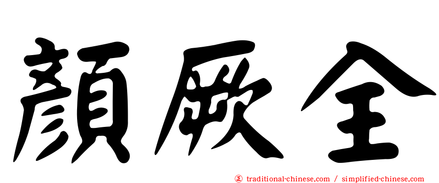 顏厥全