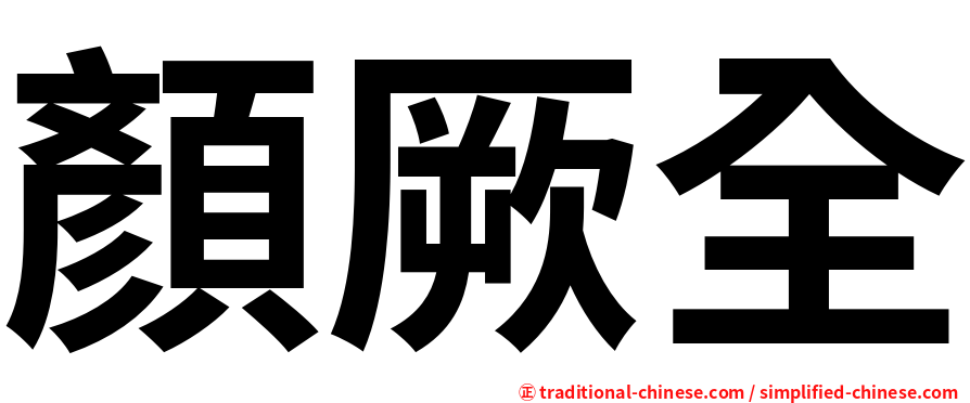 顏厥全