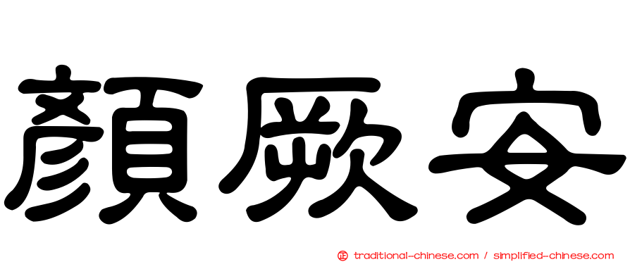 顏厥安