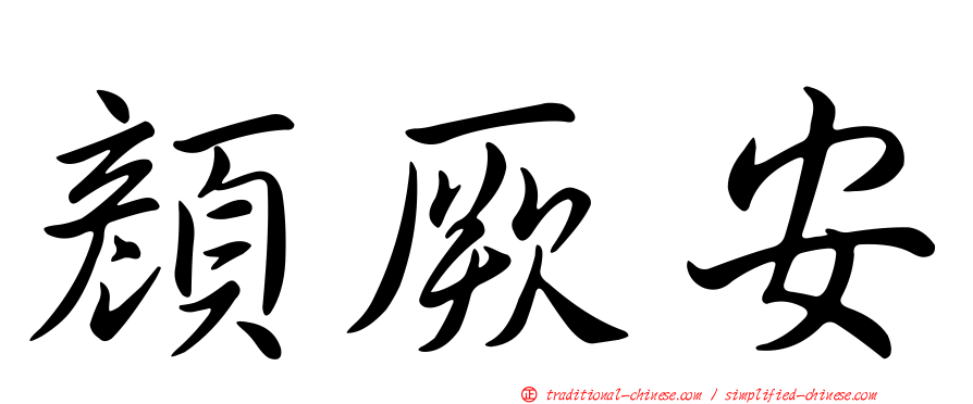 顏厥安