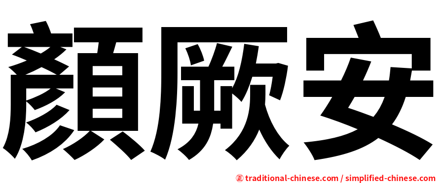 顏厥安