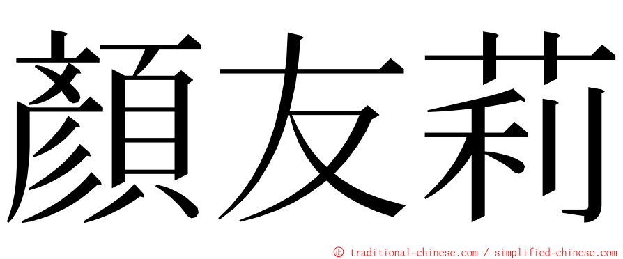 顏友莉 ming font