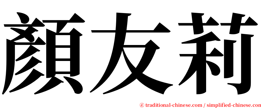 顏友莉 serif font