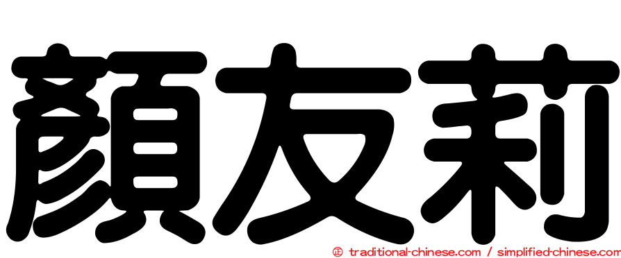 顏友莉