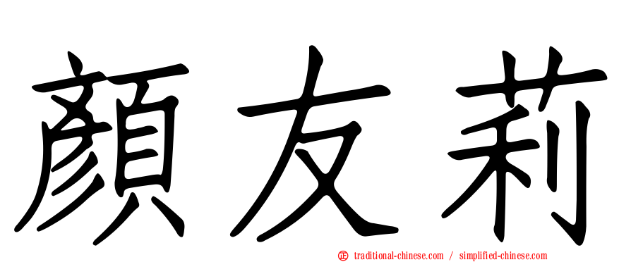 顏友莉