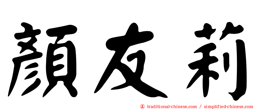 顏友莉