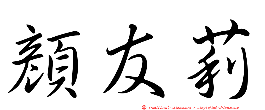 顏友莉