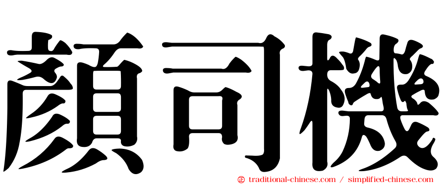 顏司機