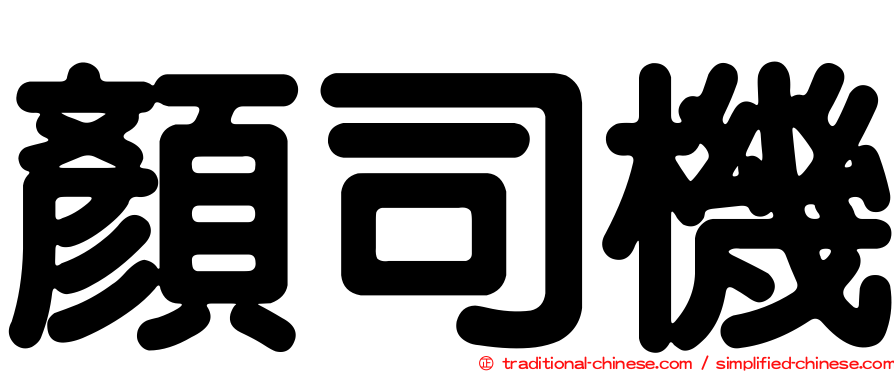 顏司機