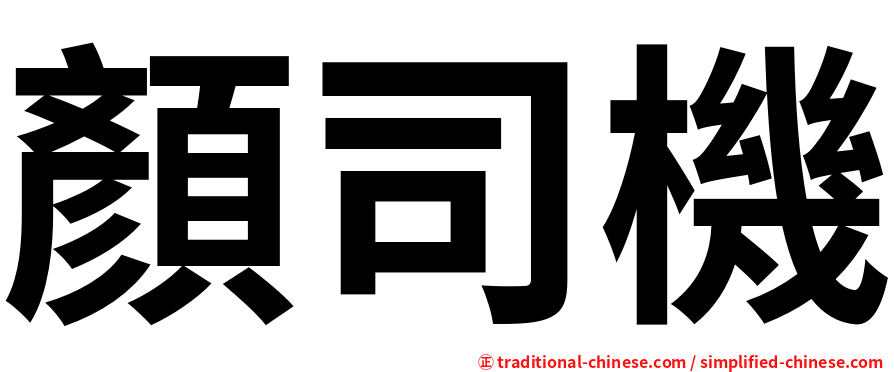 顏司機