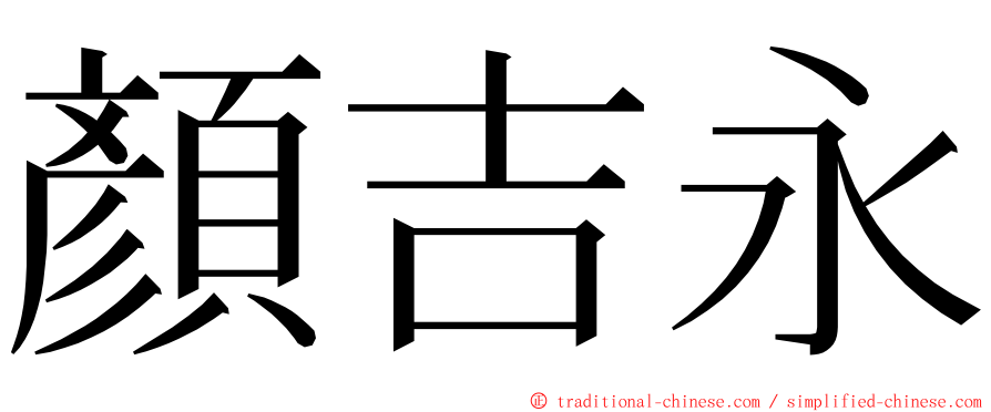 顏吉永 ming font