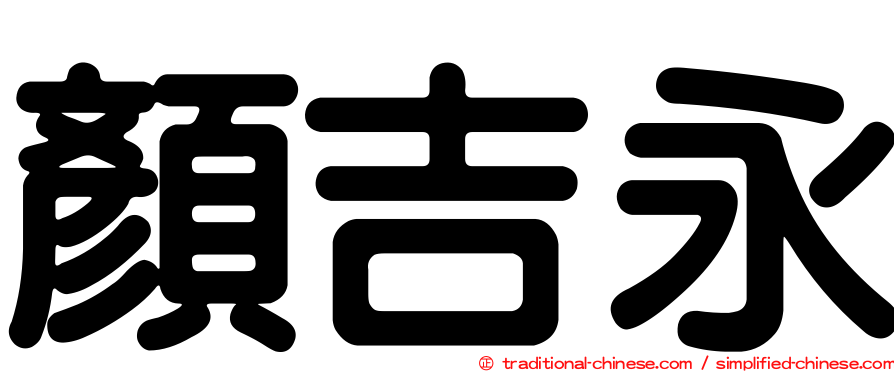 顏吉永