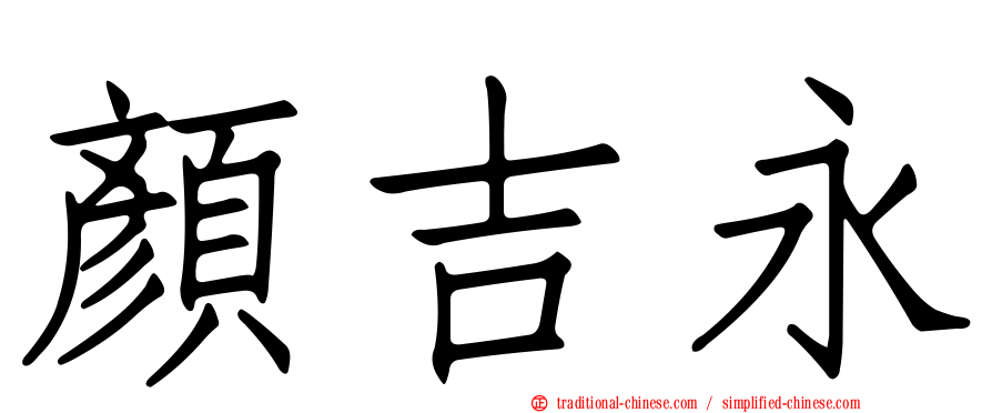 顏吉永