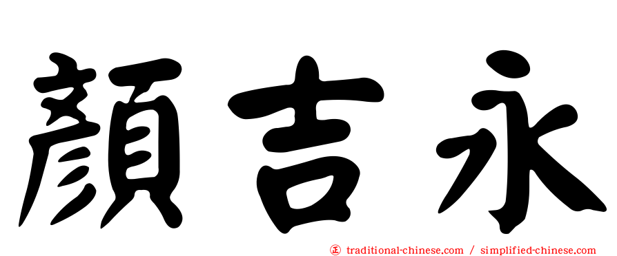 顏吉永