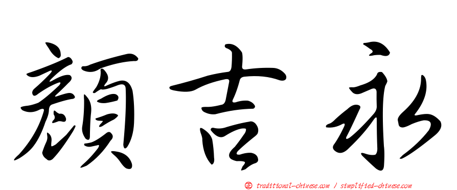 顏吉永