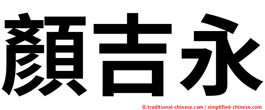 顏吉永