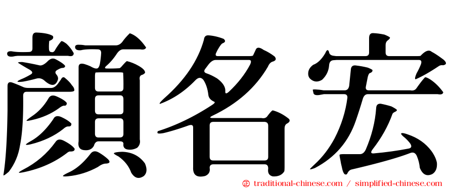 顏名宏