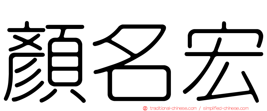 顏名宏