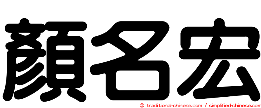 顏名宏