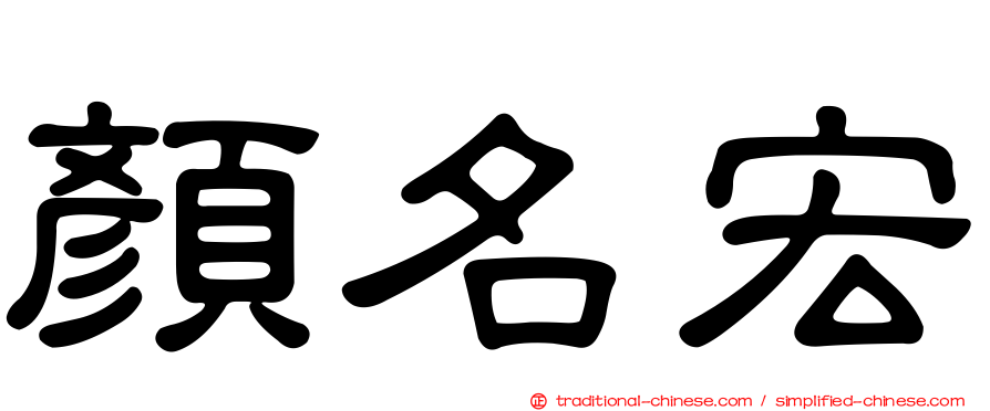 顏名宏