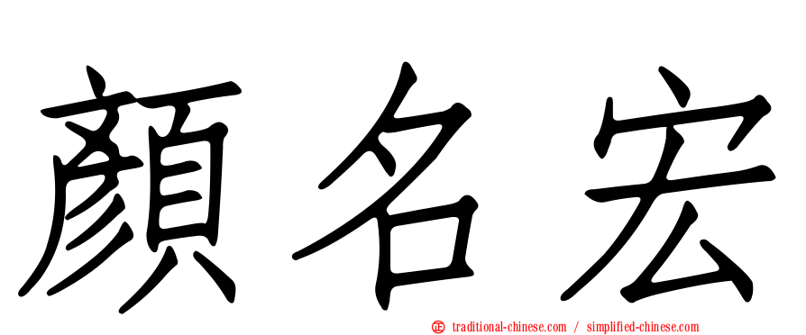 顏名宏