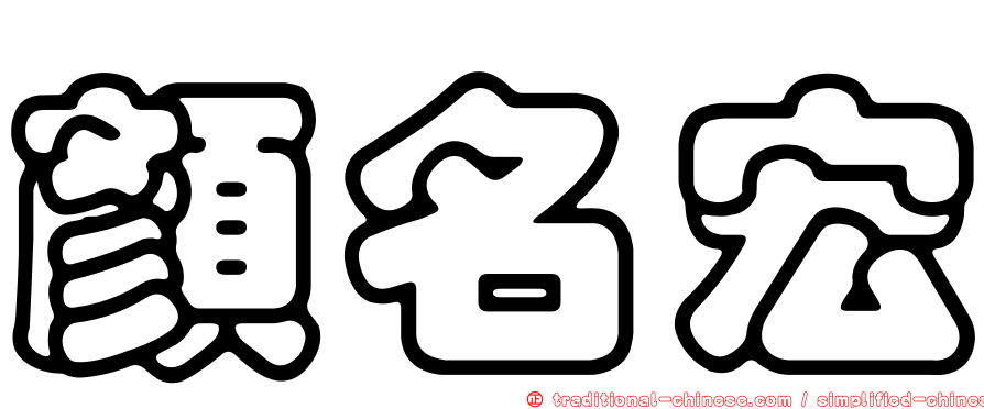 顏名宏