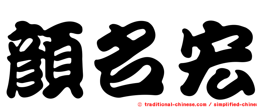 顏名宏