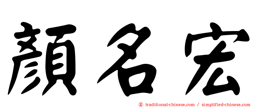 顏名宏