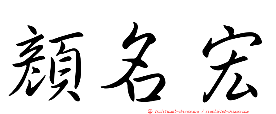 顏名宏