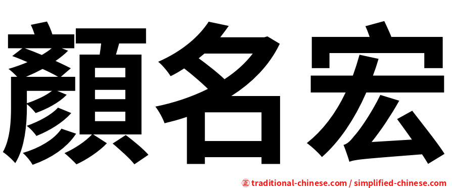 顏名宏
