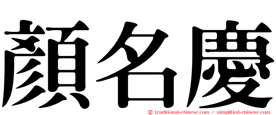 顏名慶