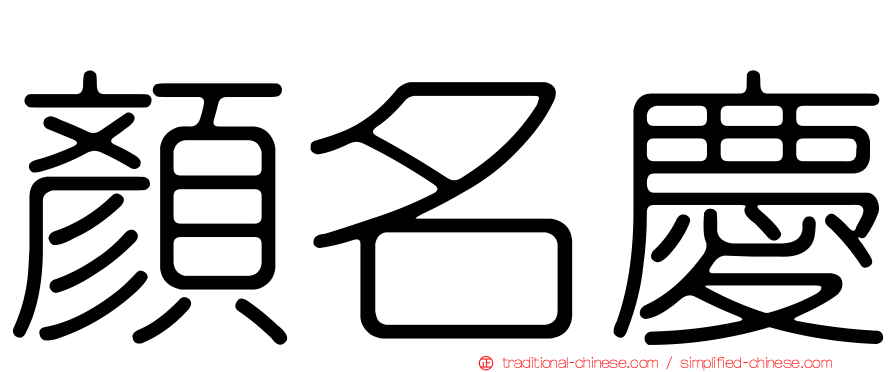 顏名慶