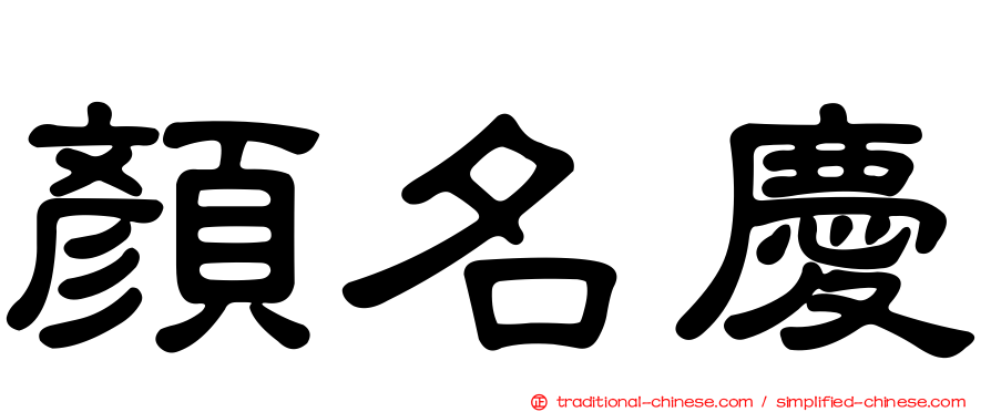 顏名慶
