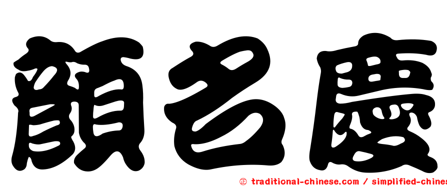 顏名慶