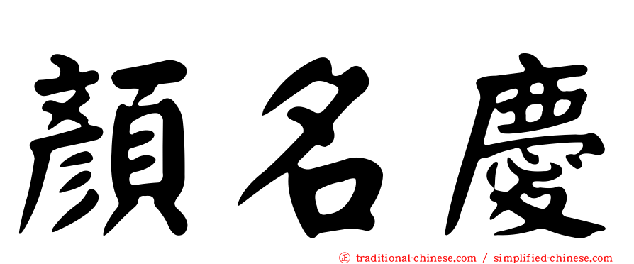顏名慶