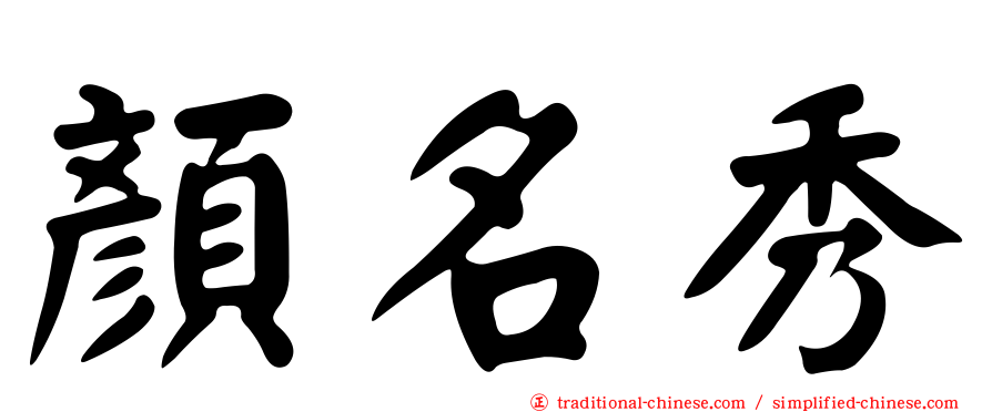 顏名秀
