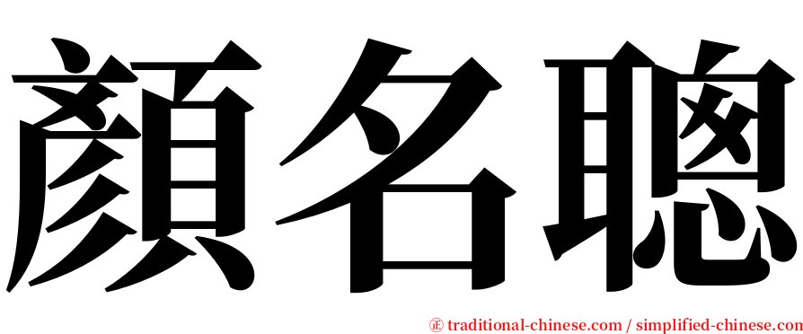 顏名聰 serif font