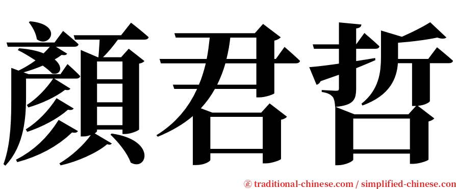 顏君哲 serif font