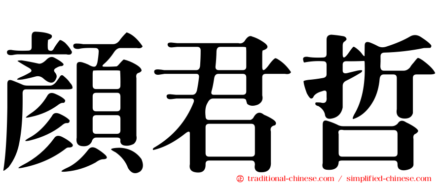 顏君哲