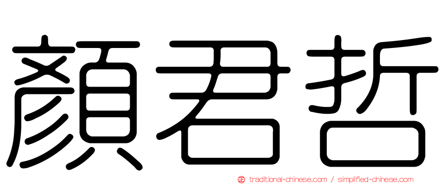 顏君哲