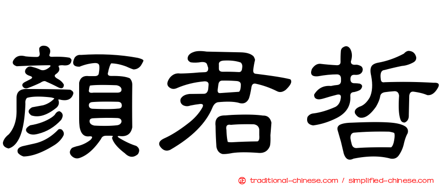 顏君哲