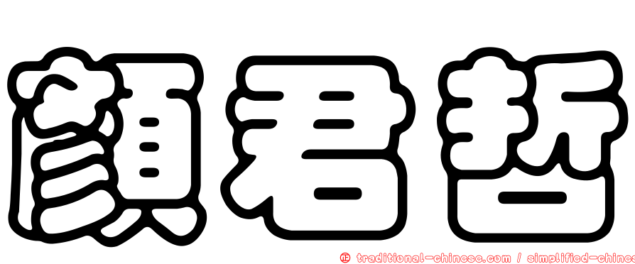 顏君哲