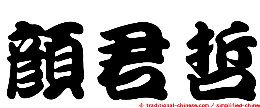 顏君哲
