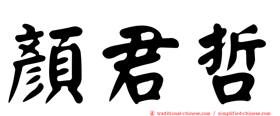 顏君哲
