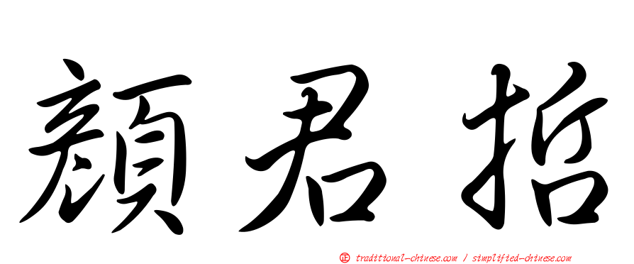 顏君哲
