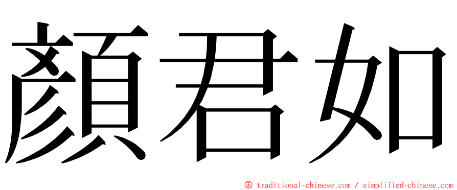 顏君如 ming font